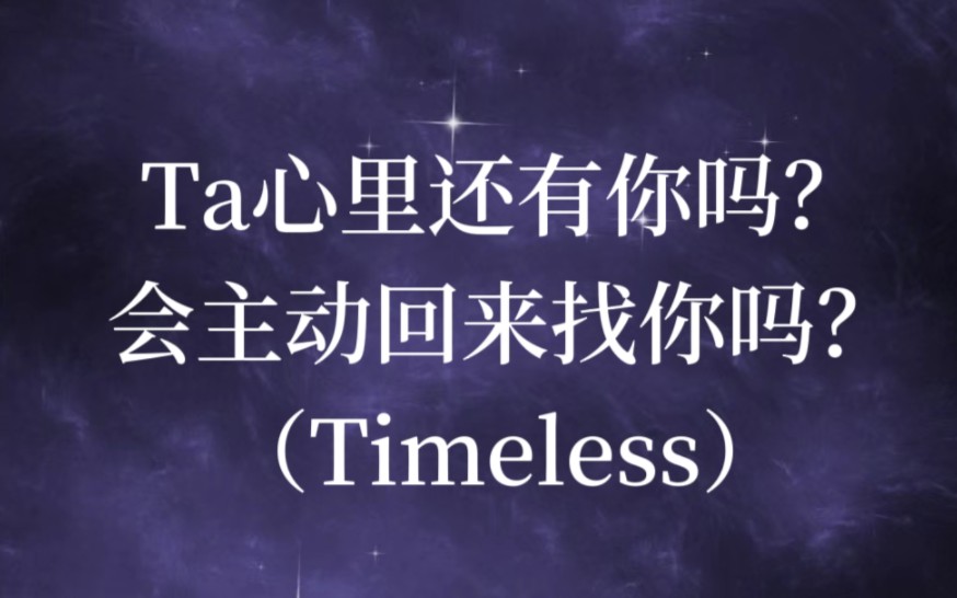 [图]阿凌塔罗｜Ta心里还有你吗？会主动回来找你吗？（感情向 Timeless 暧昧 断联 暗恋 分手 复合 复联 情感）