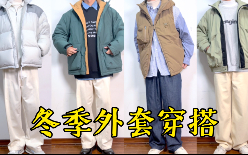 170男生冬季外套穿搭/温暖舒适的棉服,羽绒服合集/双十二外套分享哔哩哔哩bilibili