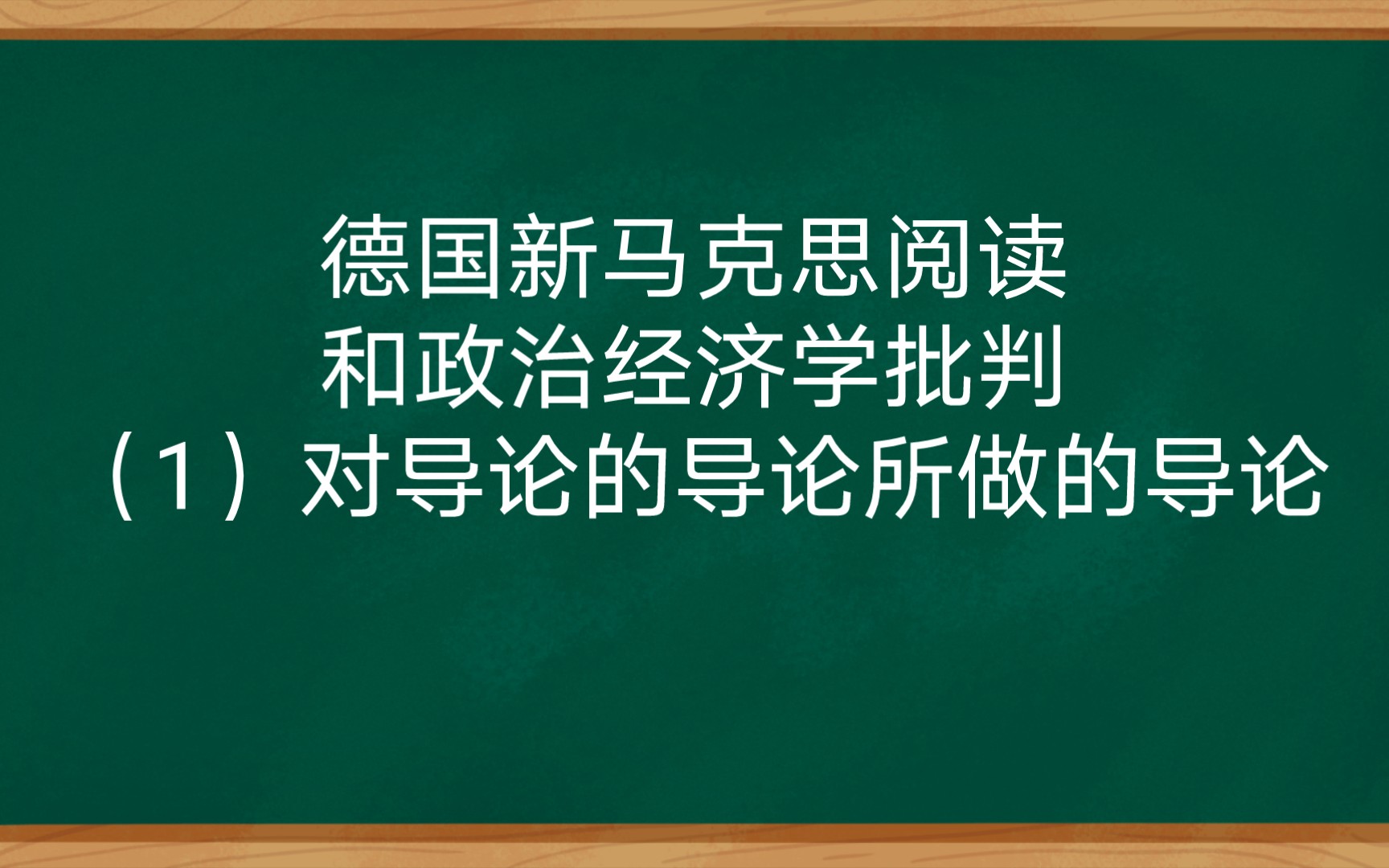 [图]德国新马克思阅读和政治经济学批判（1）对导论的导论所做的导论