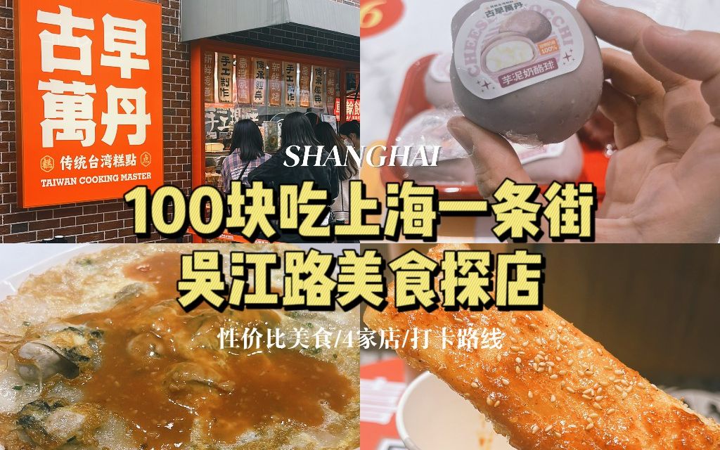 100块吃上海一条路|打卡吴江路4家性价比美食店哔哩哔哩bilibili