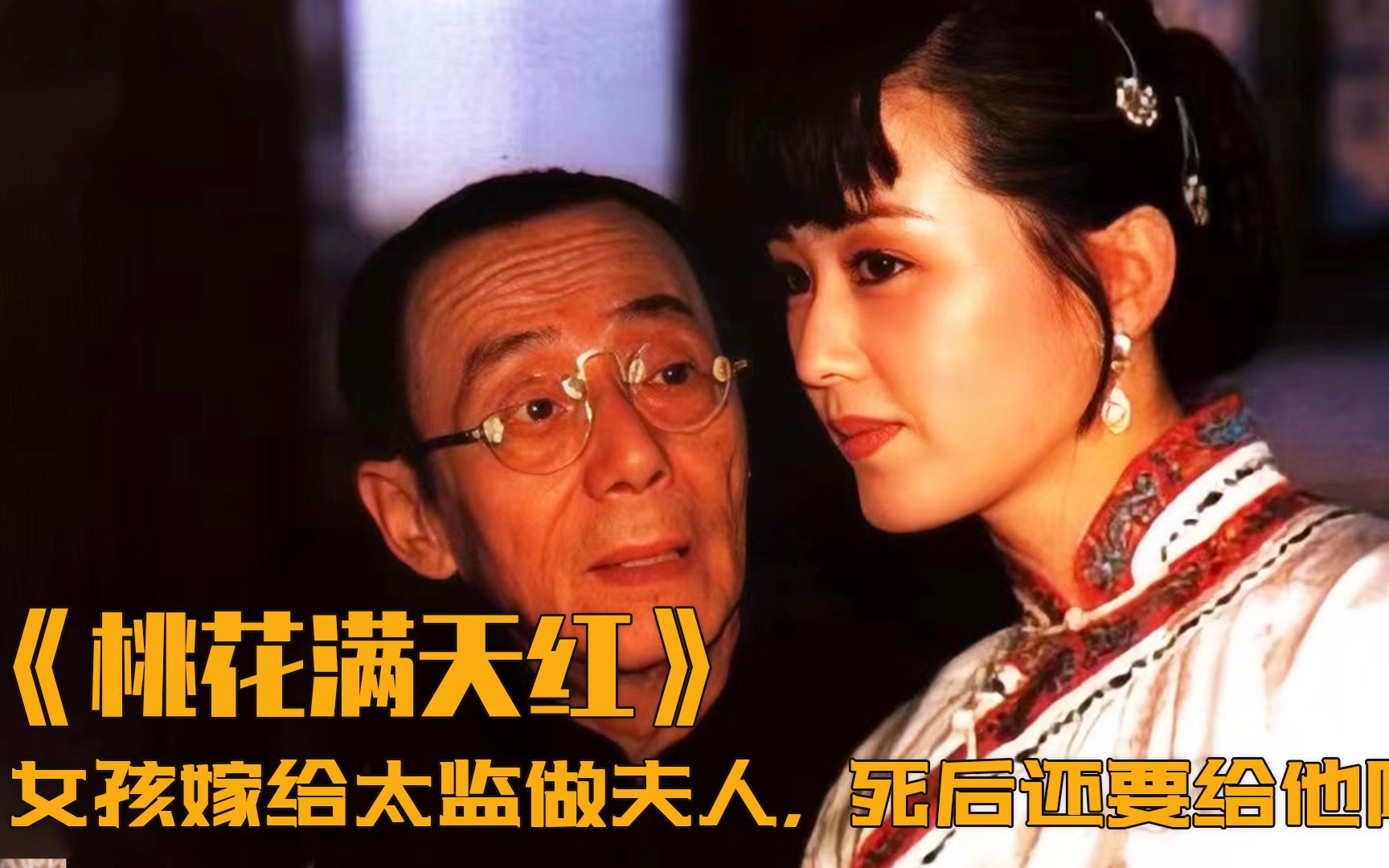 女孩嫁进豪宅做太太,不料丈夫却是太监,死后还要给他陪葬,剧情