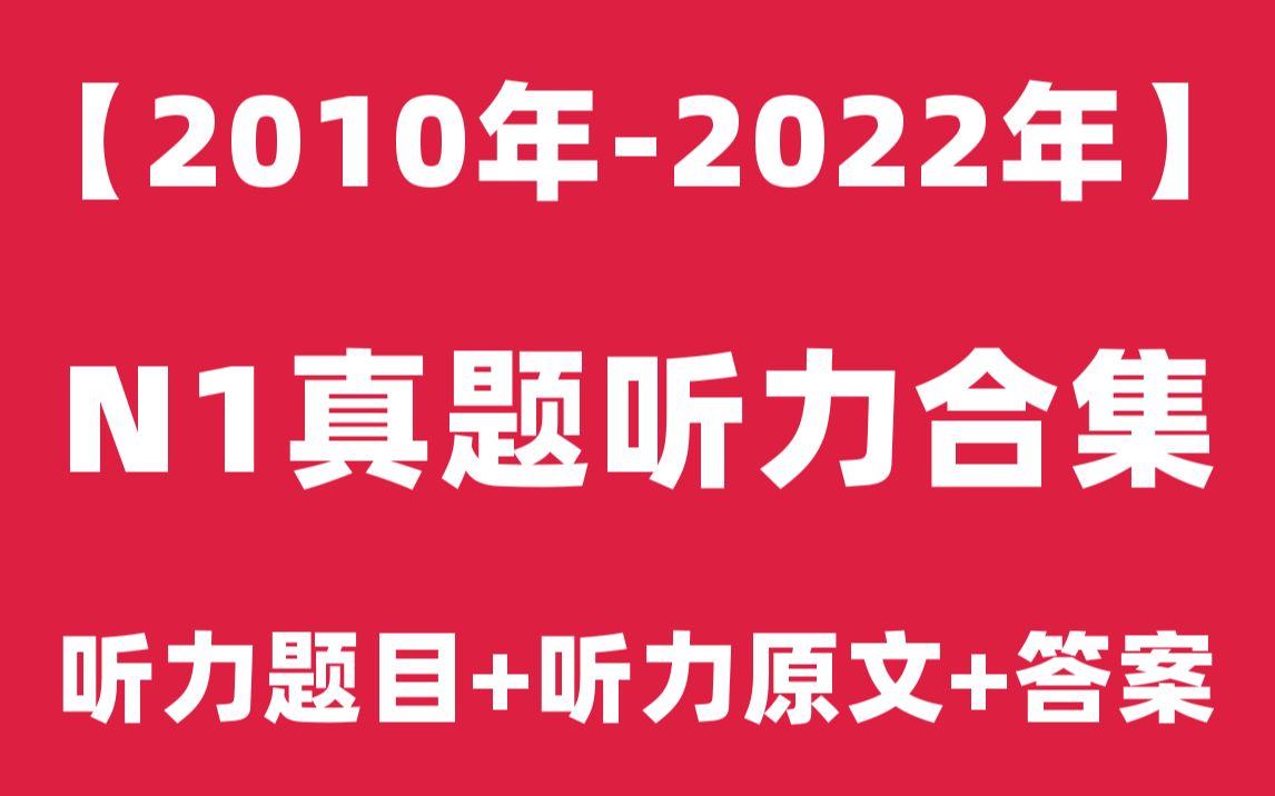 [图]【日语N1听力】2010年7月-2022年7月日语能力考试N1历年真题听力高清音频（题目+原文+答案）|2022年12月自学N1视频课程jlpt教程|树先生日语