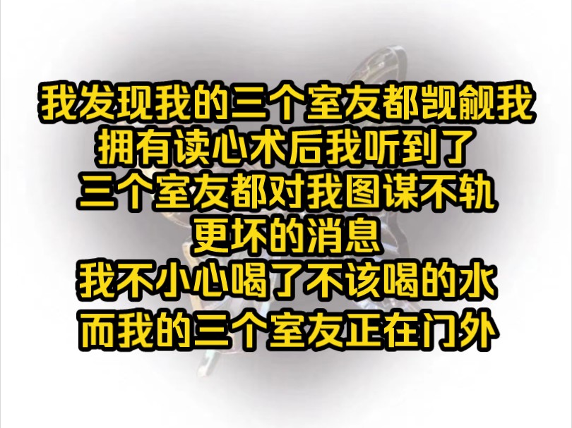 [图]《迷人香味》我发现我的三个室友都觊觎我，拥有读心术后，我听到了三个室友都对我图谋不轨，更坏的消息，我不小心喝了不该喝的水，而我的三个室友都在门外