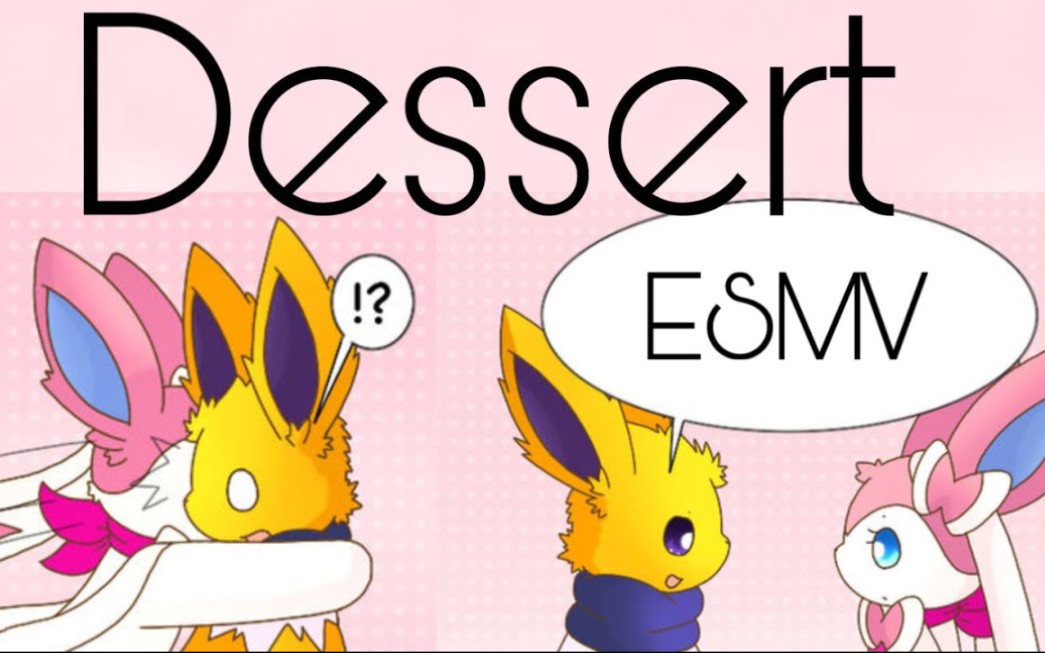 【伊布小队mv】dessert