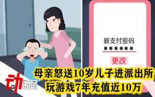 Descargar video: 母亲怒送10岁儿子进派出所：3岁开始沉迷网游 7年充值近10万元