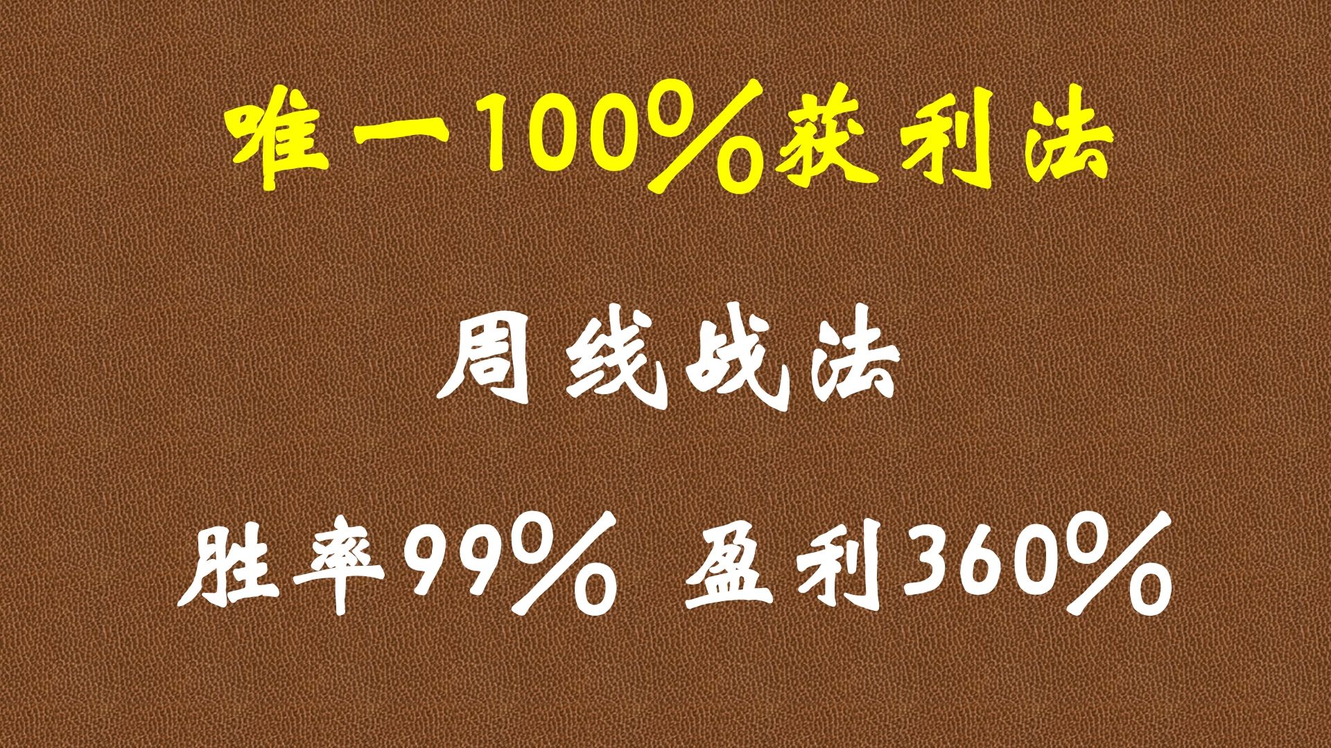 A股:唯一100%获利法!周线战法!胜率99%,盈利360%哔哩哔哩bilibili