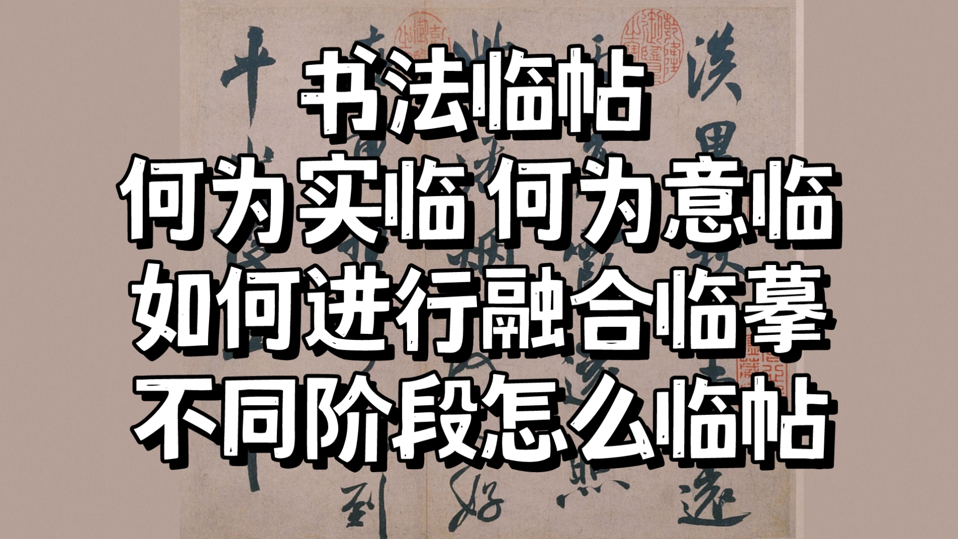 书法临帖何为实临、意临 不同阶段如何临帖哔哩哔哩bilibili