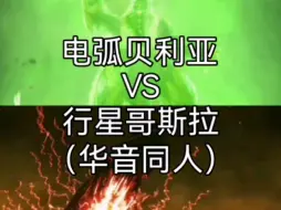 Download Video: 电弧贝利亚vs行星哥斯拉（华音同人）