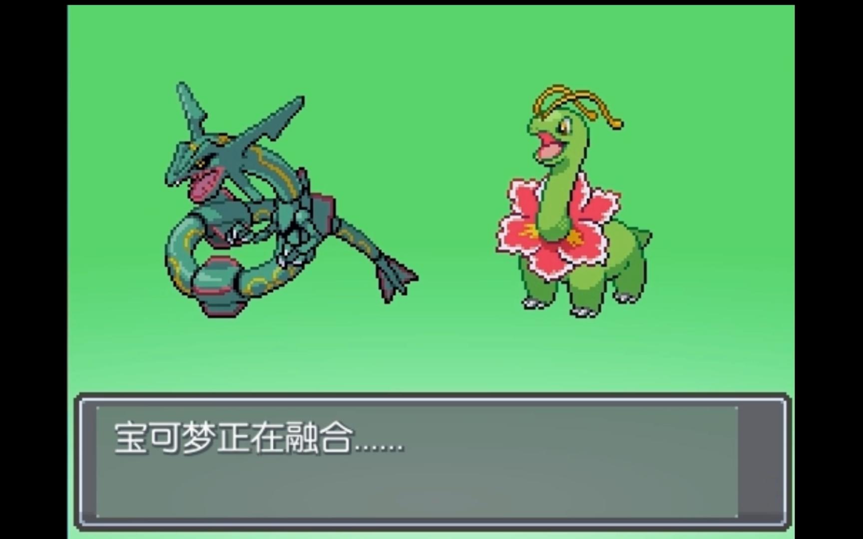 口袋妖怪无限融合-裂空座x大菊花-绿色是草系很正常吧