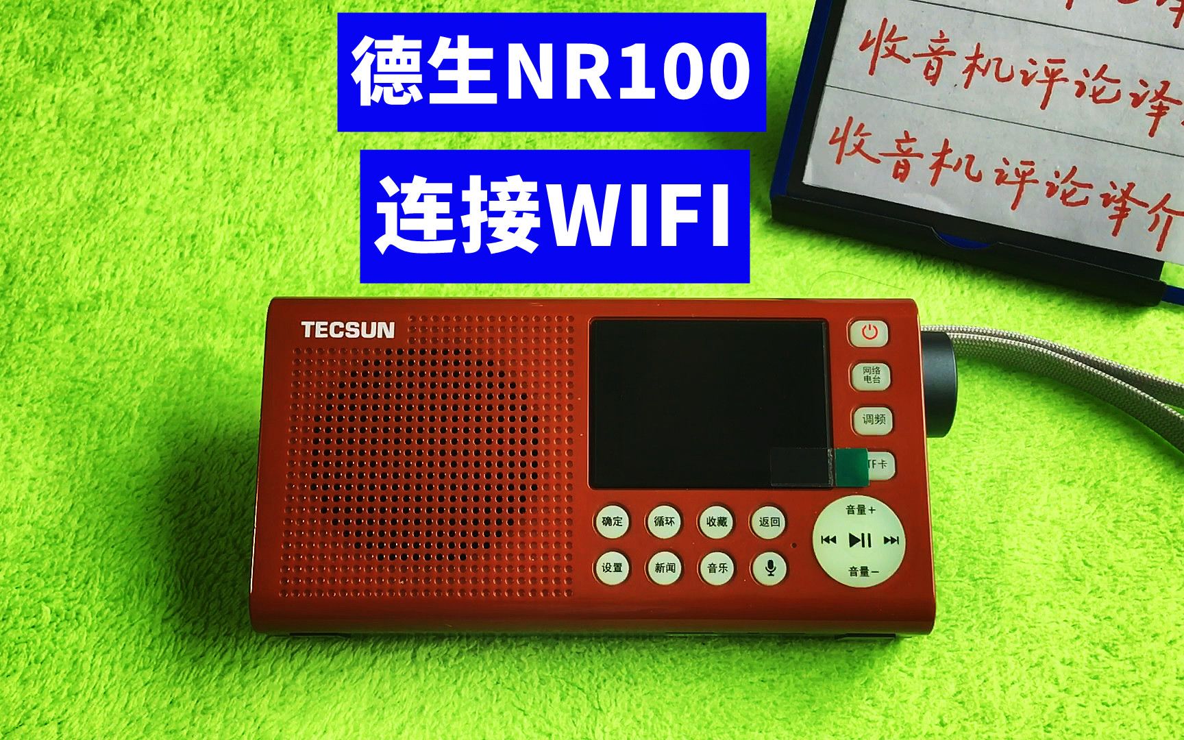 德生NR100网络收音机使用教程1:怎样连接WIFI网络?哔哩哔哩bilibili