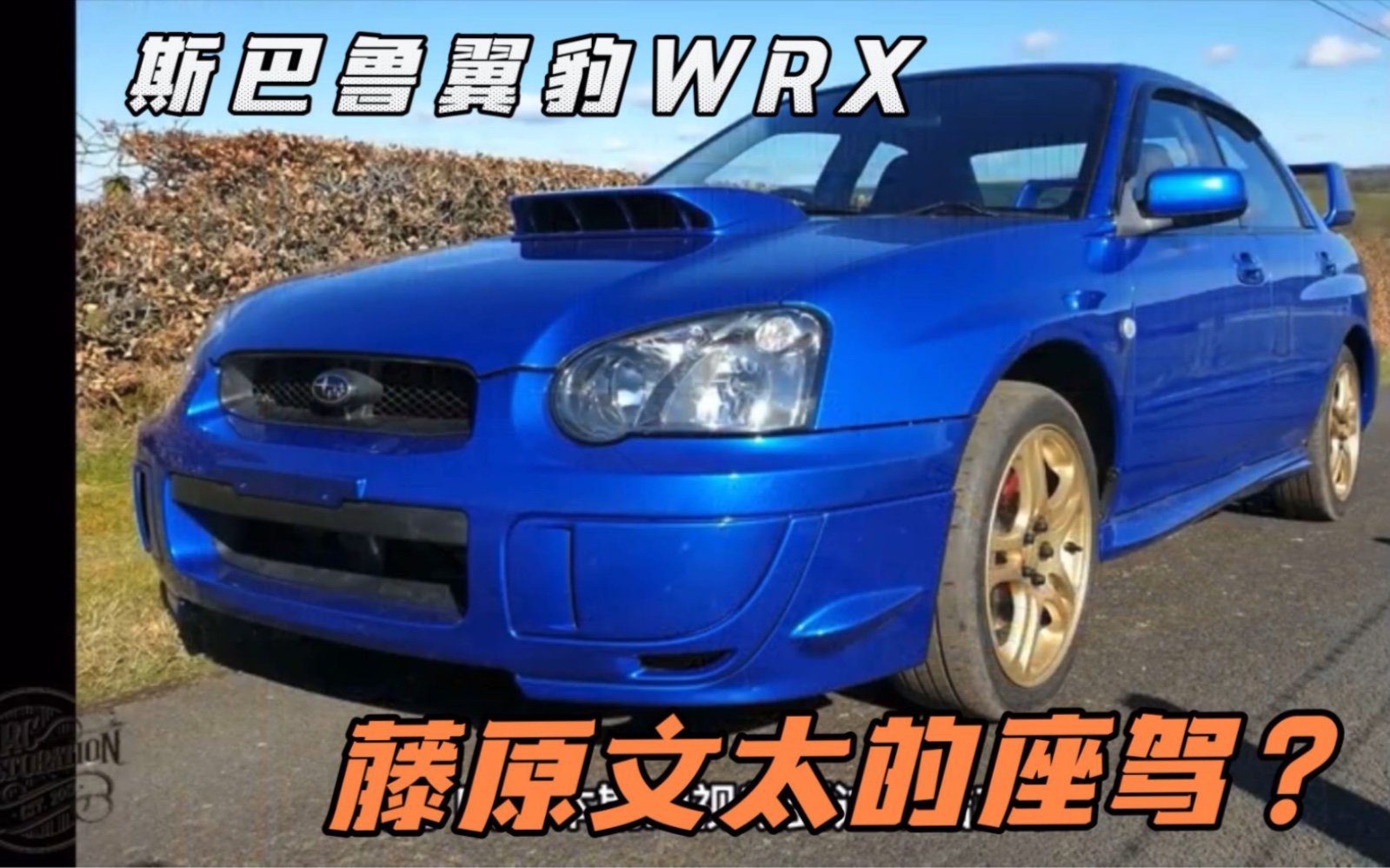 斯巴鲁翼豹WRX,藤原文太同款座驾哔哩哔哩bilibili