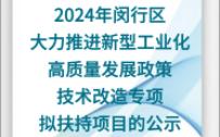 2024年闵行区关于大力推进新型工业化高质量发展政策技术改造专项拟扶持项目的公示哔哩哔哩bilibili