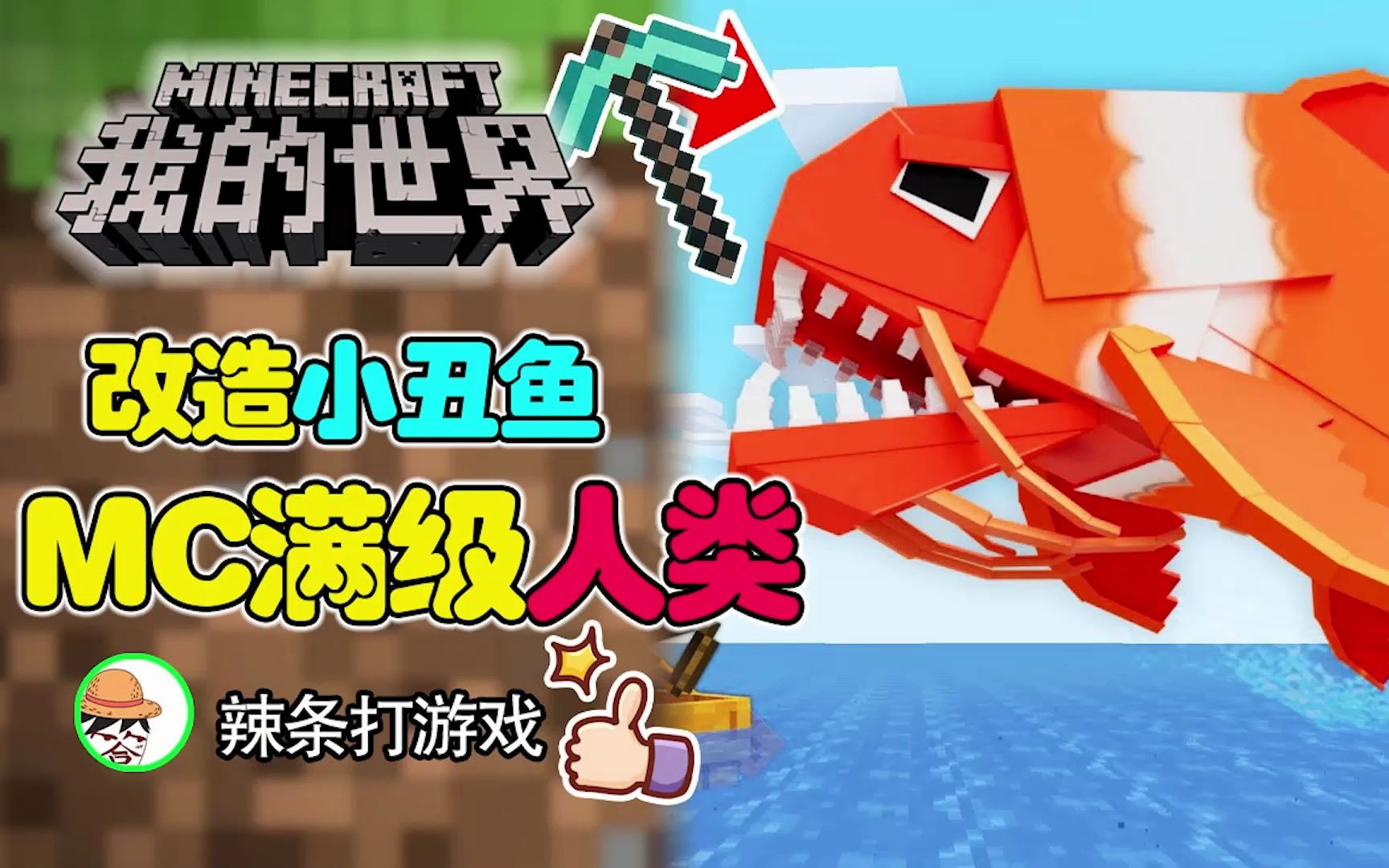 mc满级人类,假如把小丑鱼改造成boss会怎么样?