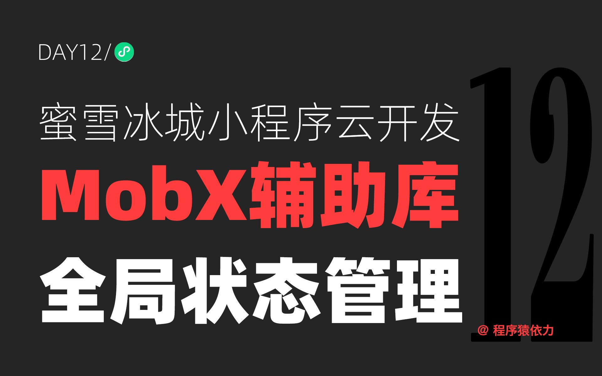 蜜雪冰城小程序云开发实战:Day12 MobX辅助库&全局状态管理哔哩哔哩bilibili