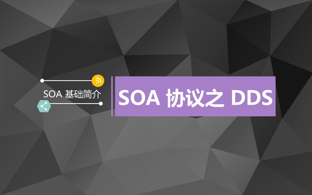 04 SOA 协议之 DDS哔哩哔哩bilibili