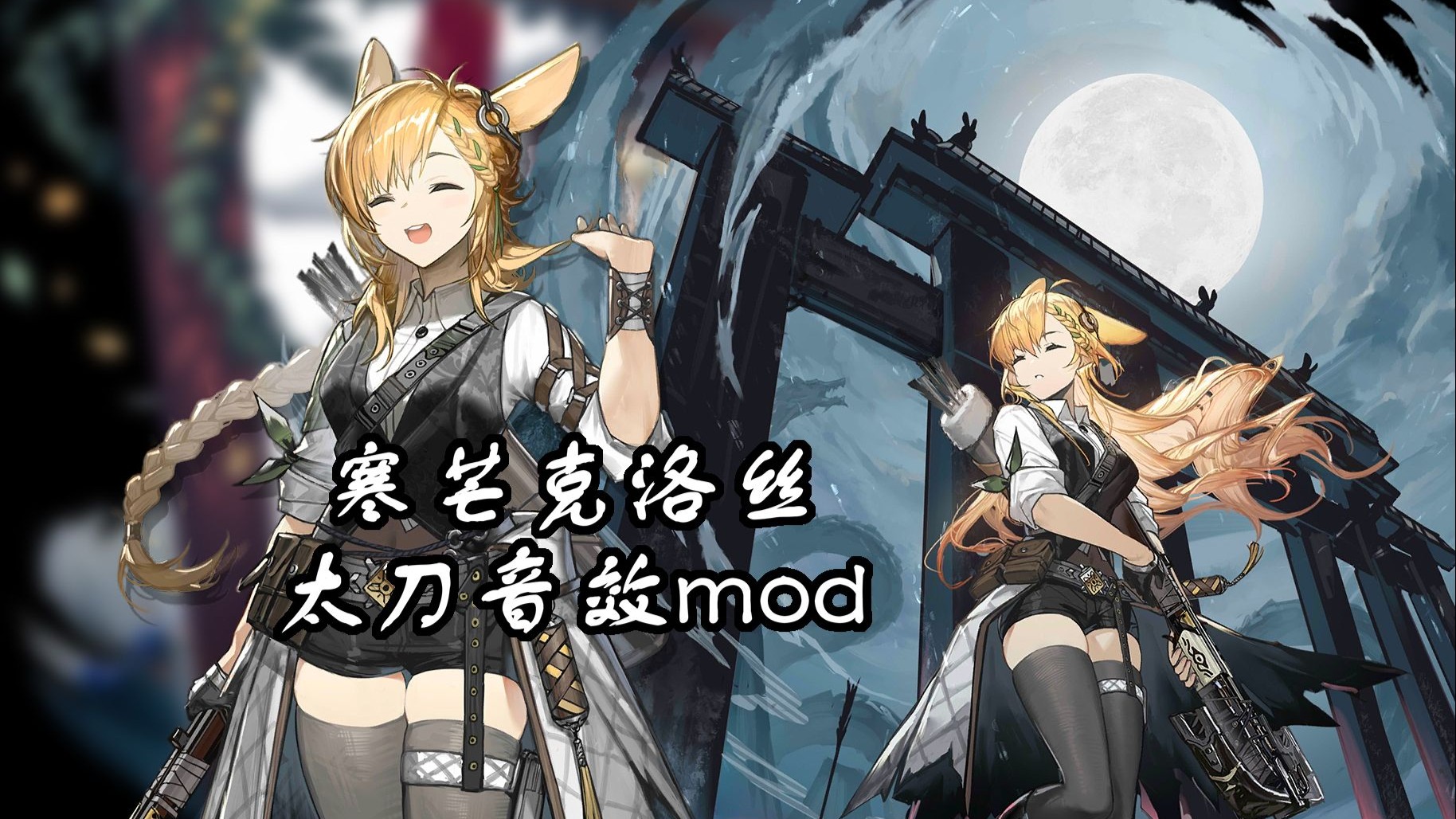 明日方舟寒芒克洛丝太刀音效mod