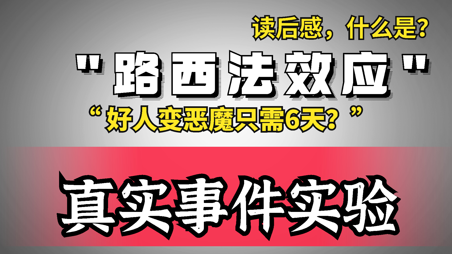 解读世界著名黑暗心理学实验:路西法效应＂好人是怎么变成恶魔的＂哔哩哔哩bilibili