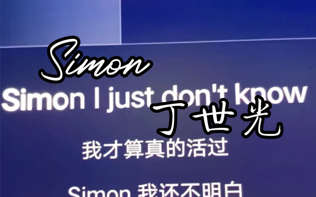 [图]【Simon】高中生深情演绎快唱断气的鼻音版Simon