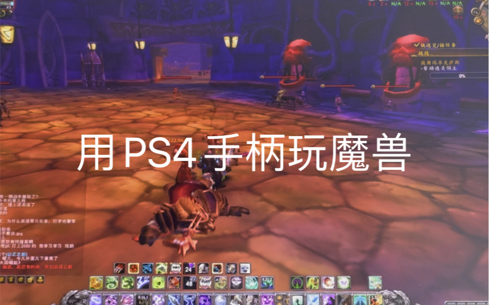 用PS4手柄玩魔兽(正式服)魔兽世界演示