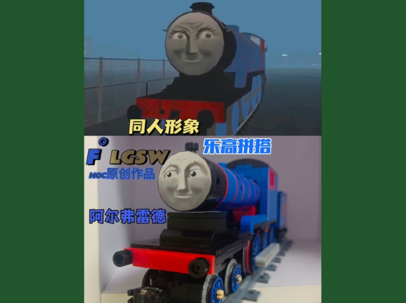 [f゜lgsw]【乐高火车moc】用乐高搭建的托马斯小火车__阿尔弗雷德