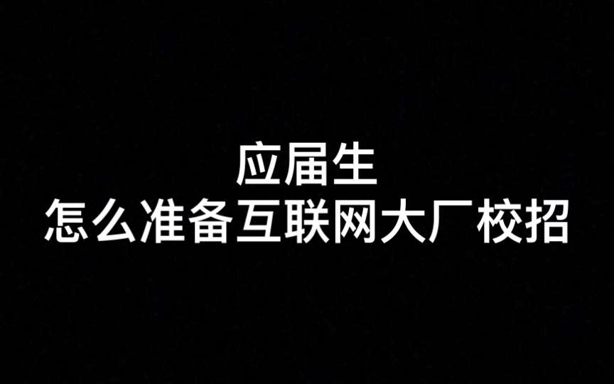 应届生怎么准备互联网大厂校招?以下方法,别的行业也适用哔哩哔哩bilibili