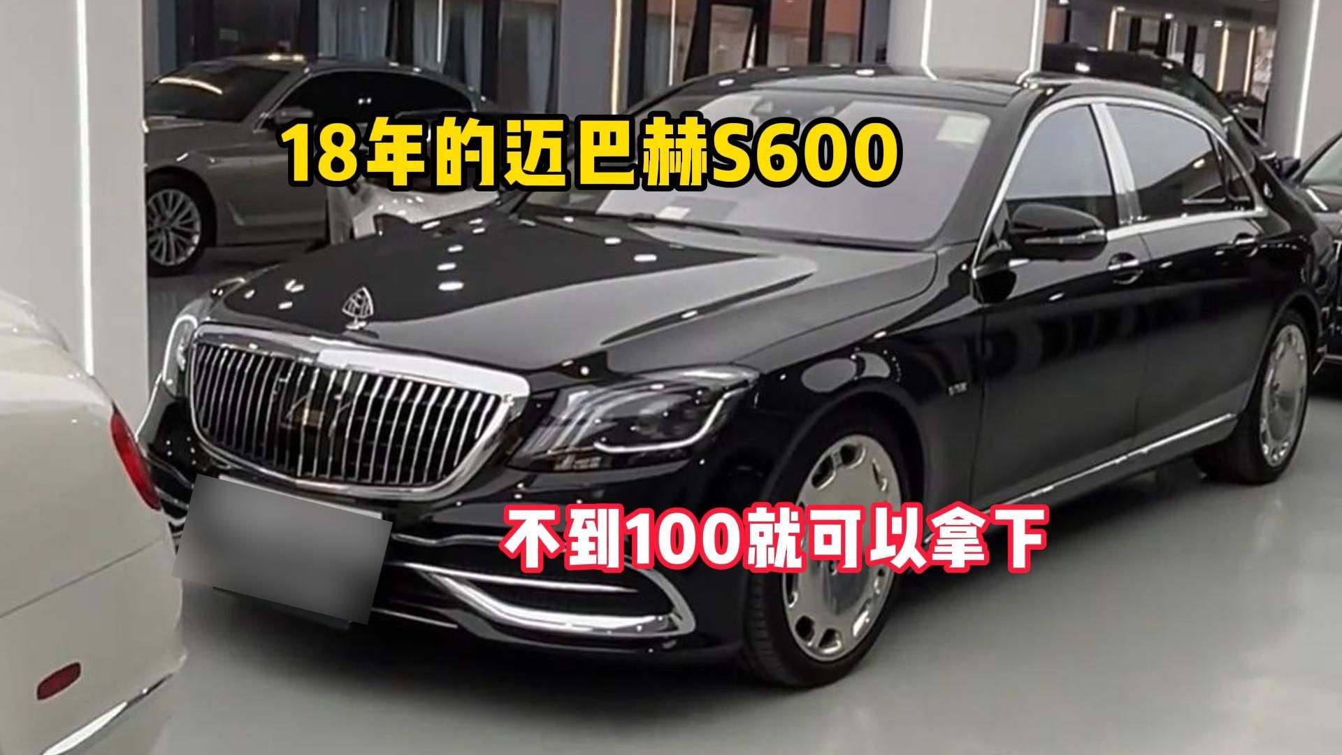 迈巴赫s600,不到一百就能拿下