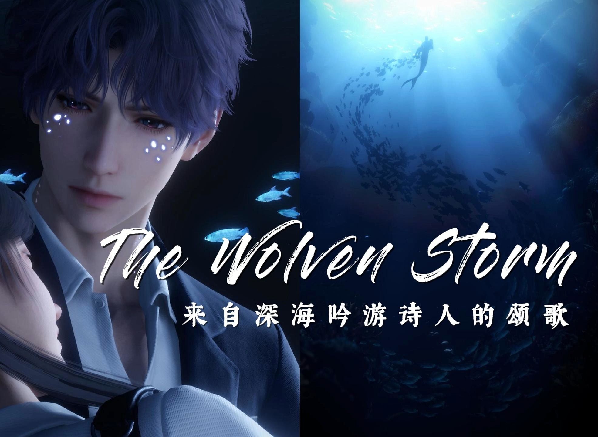 [图]【AI翻唱】祁煜为你吟唱The Wolven Storm | 来自深海吟游诗人的颂歌