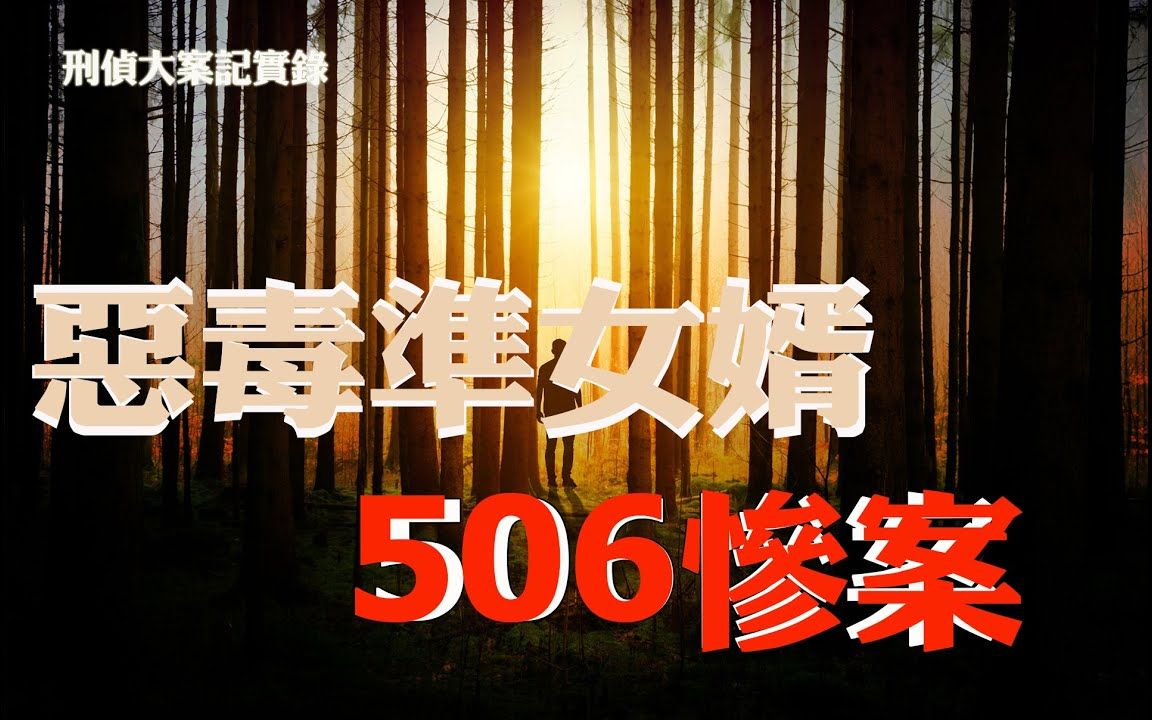 [图]【刑偵大案紀實錄】貴州桐梓县新站镇506报复慘案始末