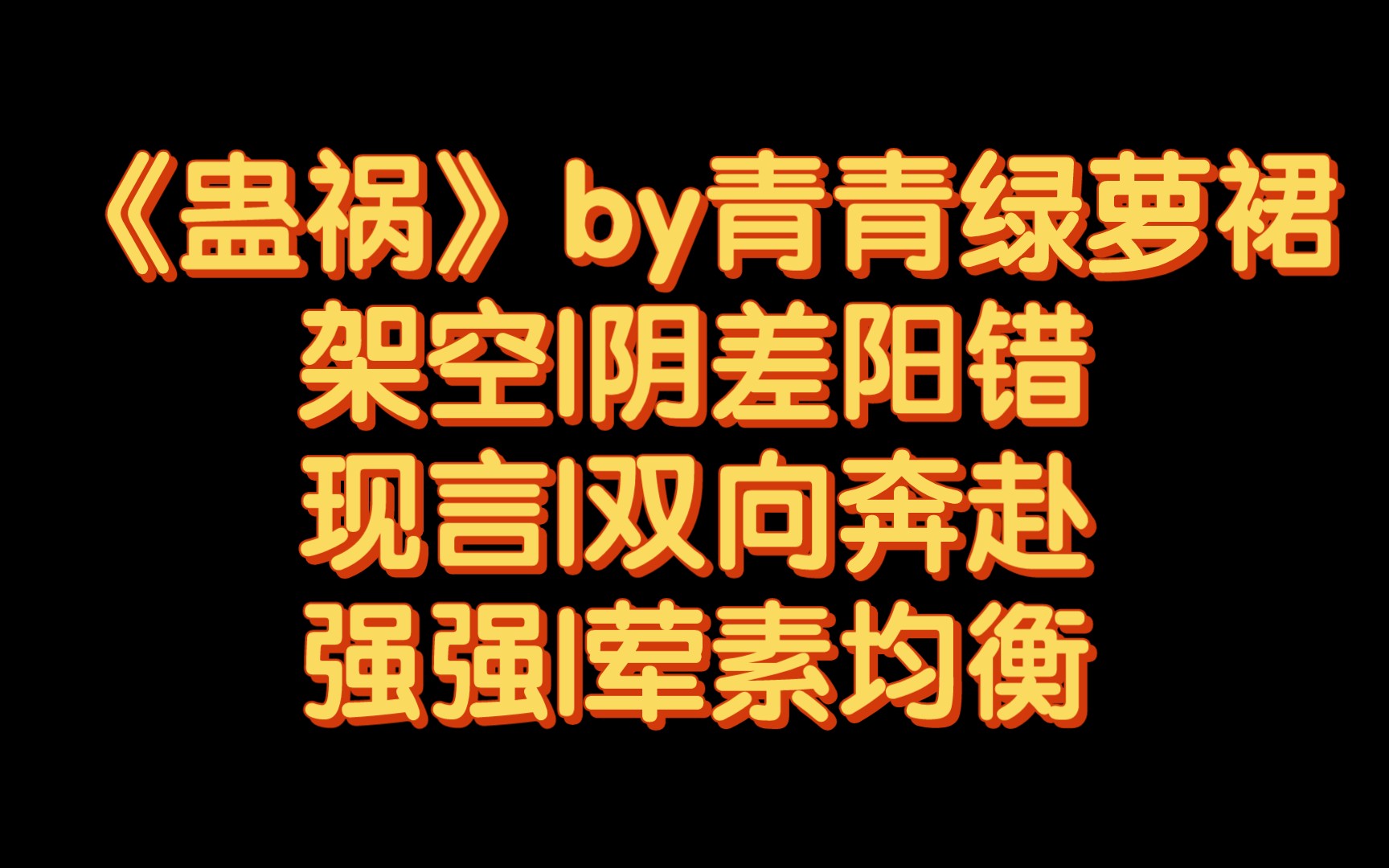 【BG推文】《蛊祸》by青青绿萝裙/因为“情蛊”男主在路边“捡”到女主开启新的生活哔哩哔哩bilibili