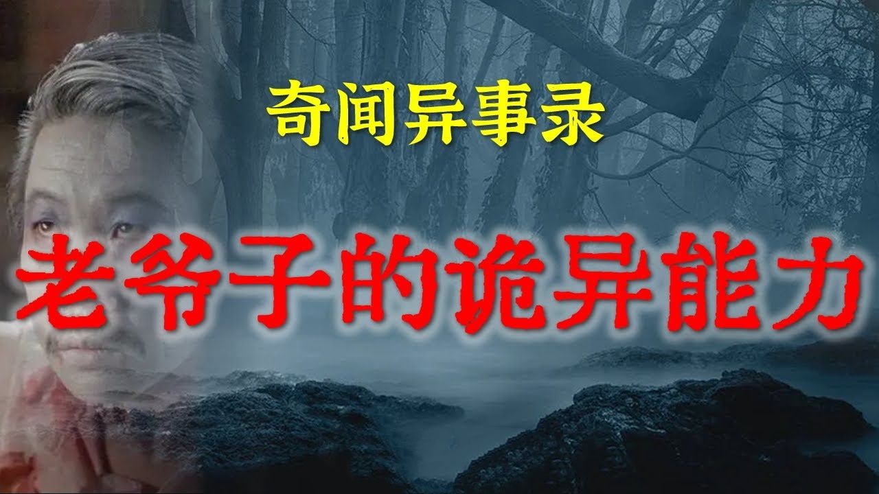 【灵异事件】老爷子的诡异能力 鬼故事 灵异诡谈 恐怖故事 解压故事 网友讲述的灵异故事 「民间鬼故事灵异电台」哔哩哔哩bilibili