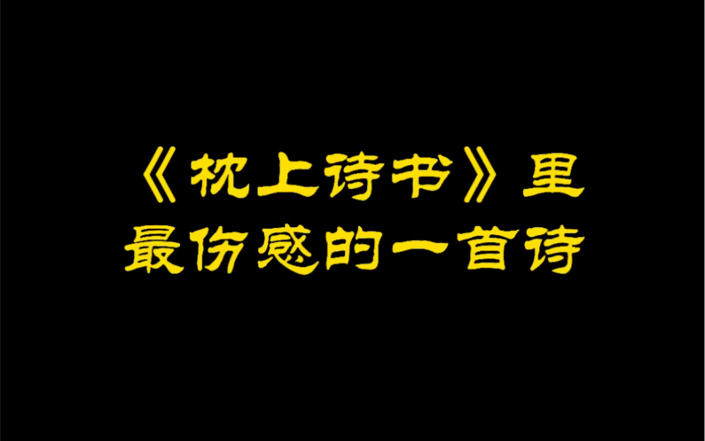 [图]《枕上诗书》里最伤感的一首诗