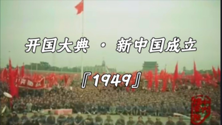 『1949』 ⷠ开国大典新中国成立哔哩哔哩bilibili