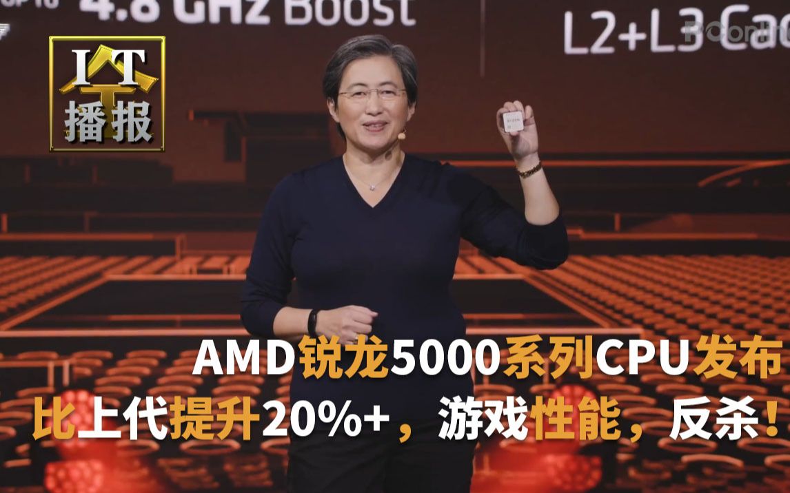 AMD锐龙5000系列CPU发布:比上代提升20%+,苏妈特别强调游戏性能,反杀!哔哩哔哩bilibili