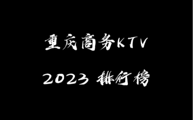 【重庆夜生活】最新视频上线,求关注!哔哩哔哩bilibili