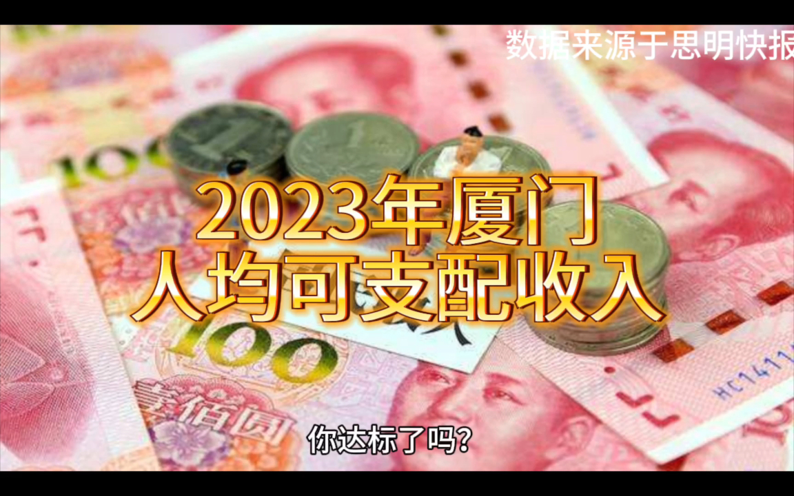 厦门2023年人均可支配收入超7万.我拉后腿了.哔哩哔哩bilibili