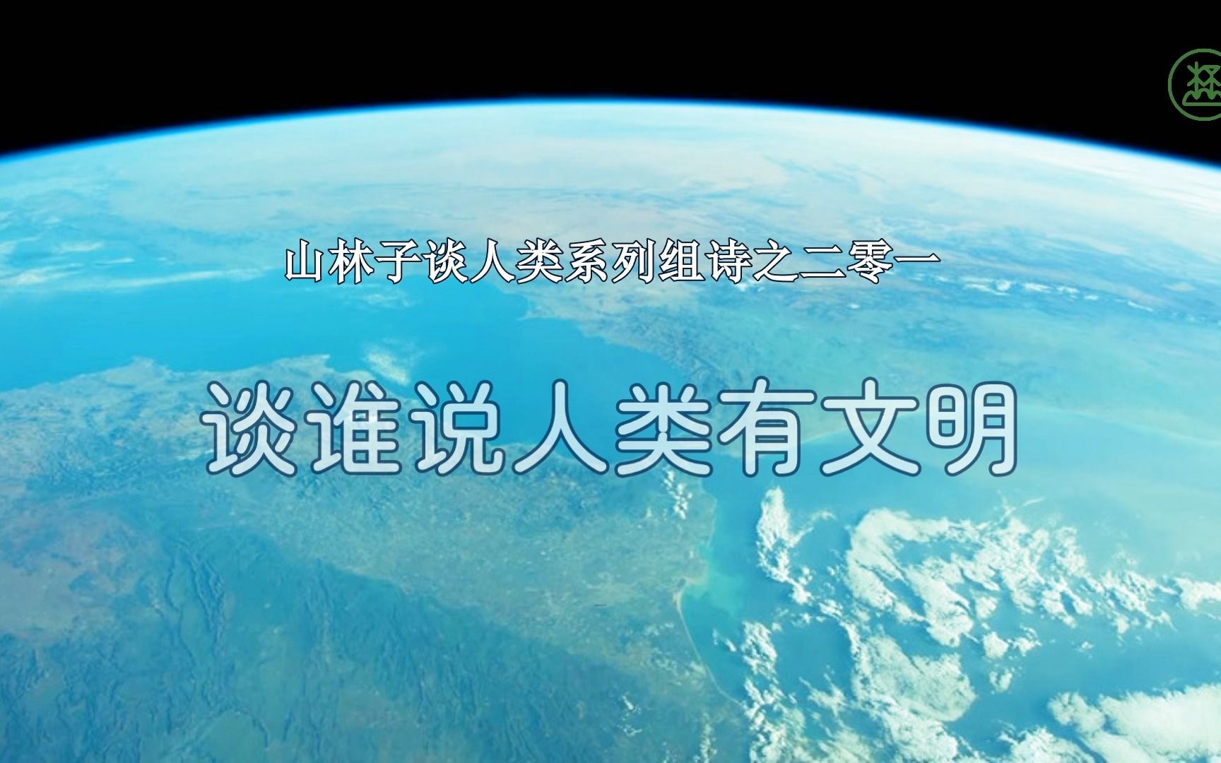 山林子谈人类系列组诗201《谈谁说人类有文明》 鹤清智慧教育工作室哔哩哔哩bilibili