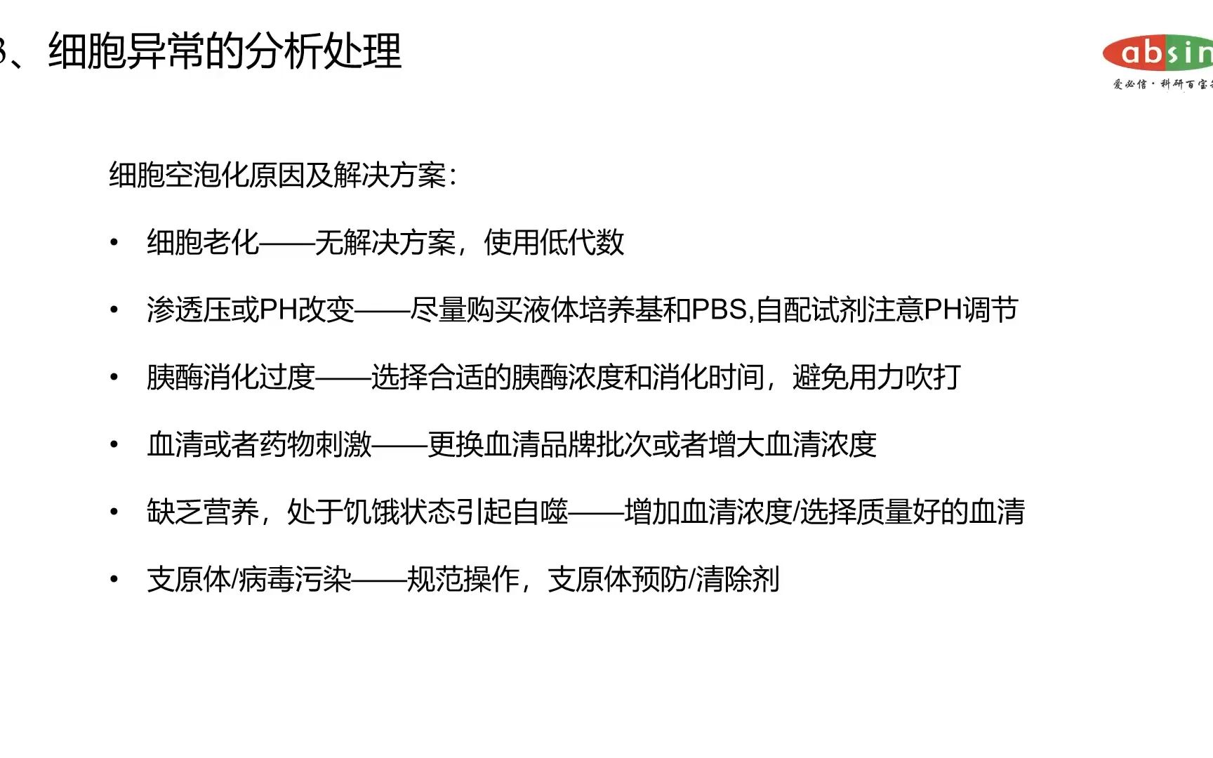 细胞空泡化原因及解决方案哔哩哔哩bilibili