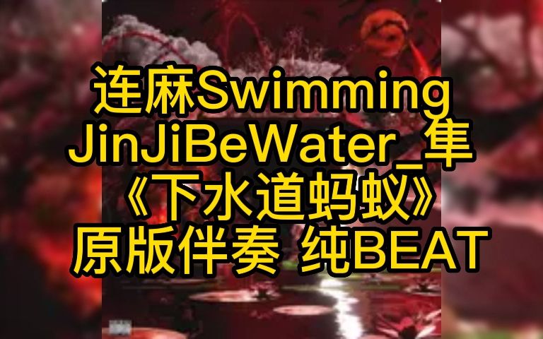 [图]连麻Swimming JinJiBeWater_隼 《下水道蚂蚁》  原版伴奏 纯BEAT