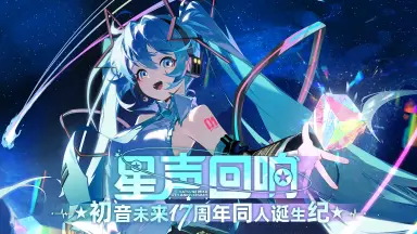 初音未来周年庆-哔哩哔哩_Bilibili