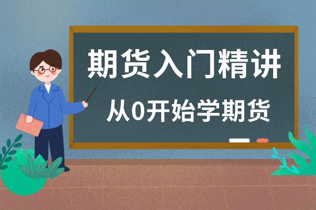 期货入门基础知识:从零开始学期货哔哩哔哩bilibili