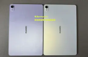 华为matepad11柔光版紫色VS普通版白色