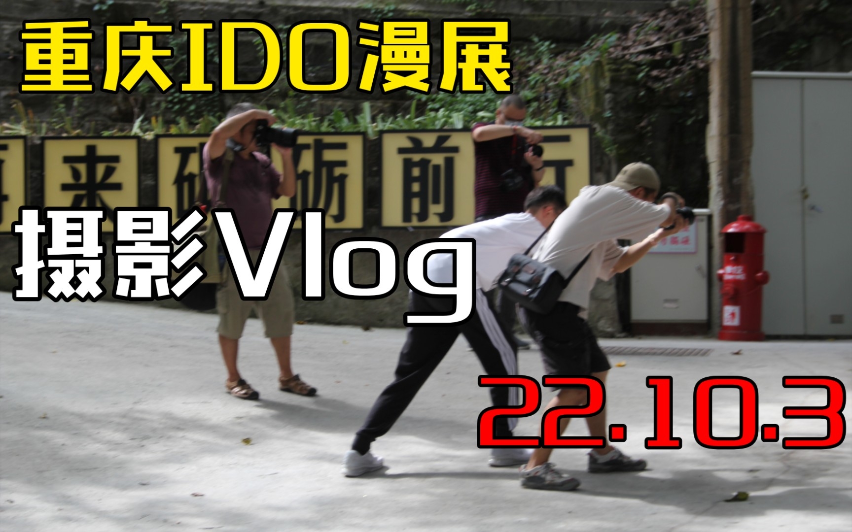 重庆IDO漫展摄影Vlog(附彩蛋)哔哩哔哩bilibili