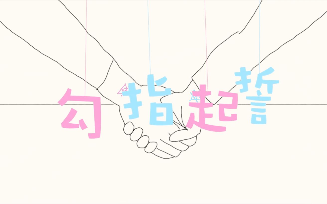 活动作品华晨宇勾指起誓