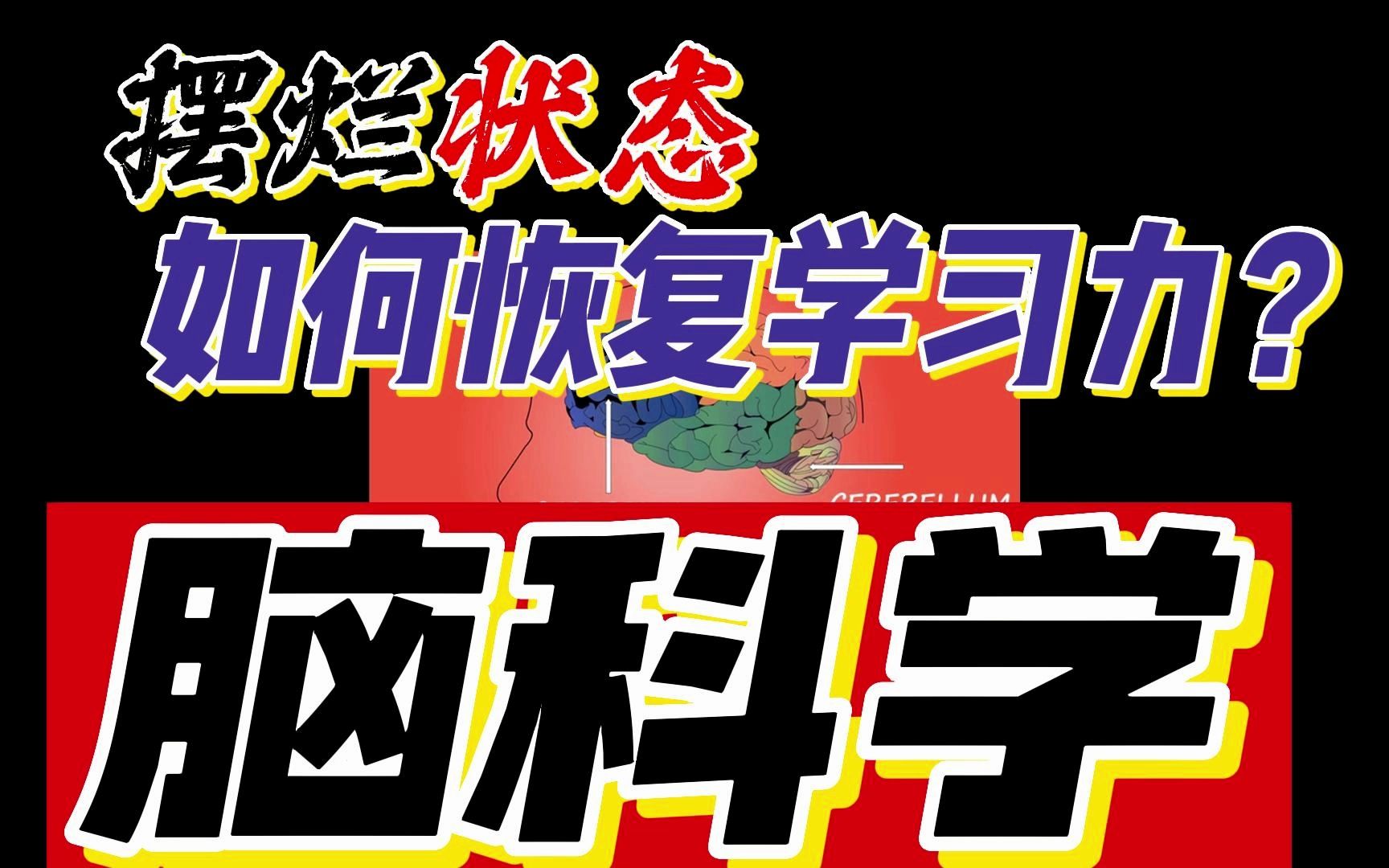 高考前心理辅导!如何从摆烂状态!恢复学习力?哔哩哔哩bilibili