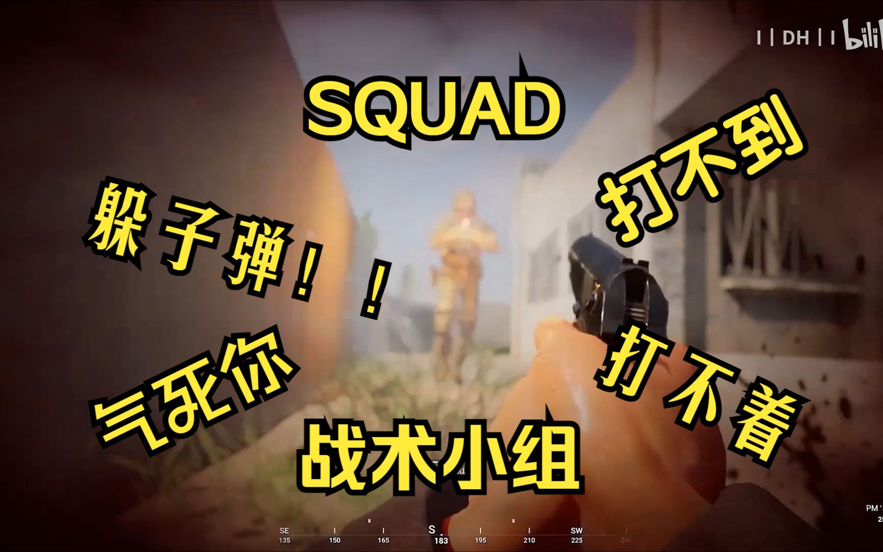 战术小组 SQUAD 躲子弹!?游戏素材来自 UP I丨DH丨I网络游戏热门视频