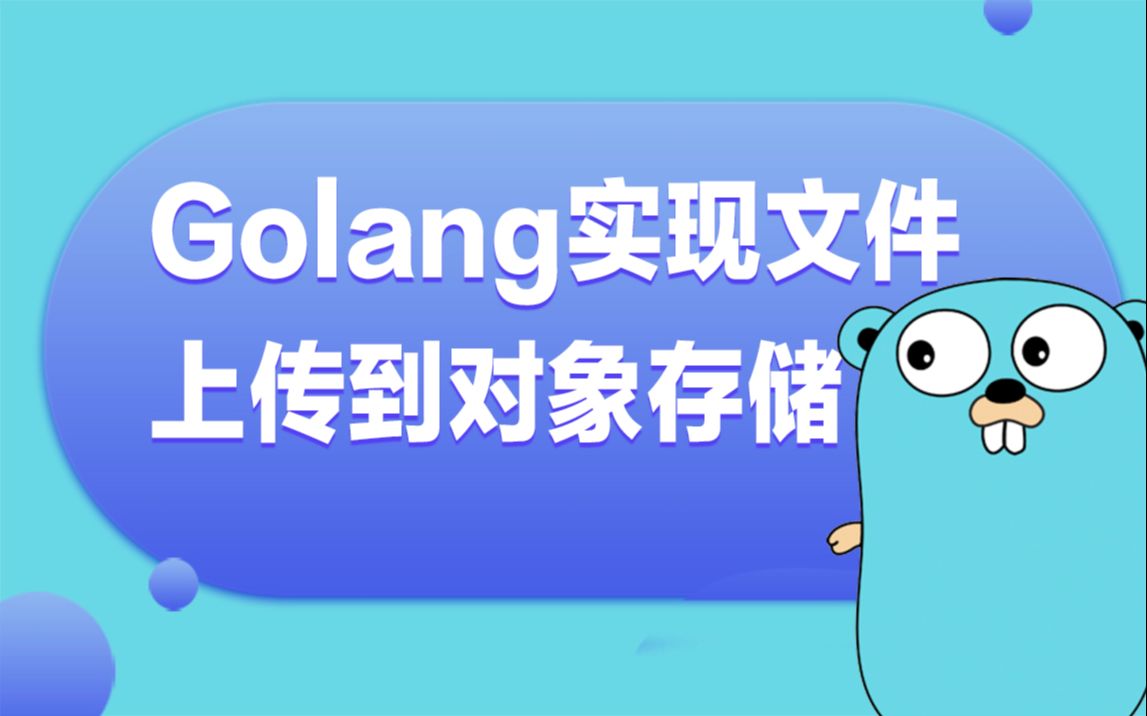 【golang云原生第四十三讲】go语言实现文件上传到对象存储/Docker/DevOps/K8S/持续集成/分布式哔哩哔哩bilibili