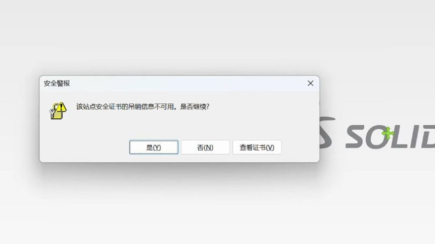 快速解决SolidWorks打开后提示报错“该站点安全证书的吊销信息不可用,是否继续”的问题