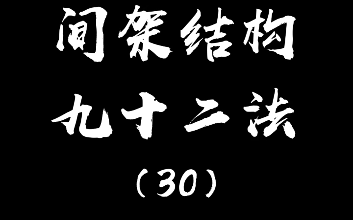 间架结构九十二法(30)斜勒者,不宜倚,倚则无仪.哔哩哔哩bilibili