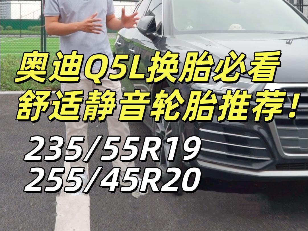 奥迪Q5L车主必看 推荐2款高性价比轮胎 韩泰RH17 邓禄普MAXX 050哔哩哔哩bilibili