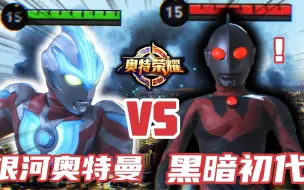 Download Video: 奥特荣耀：银河奥特曼VS黑暗初代奥特曼！